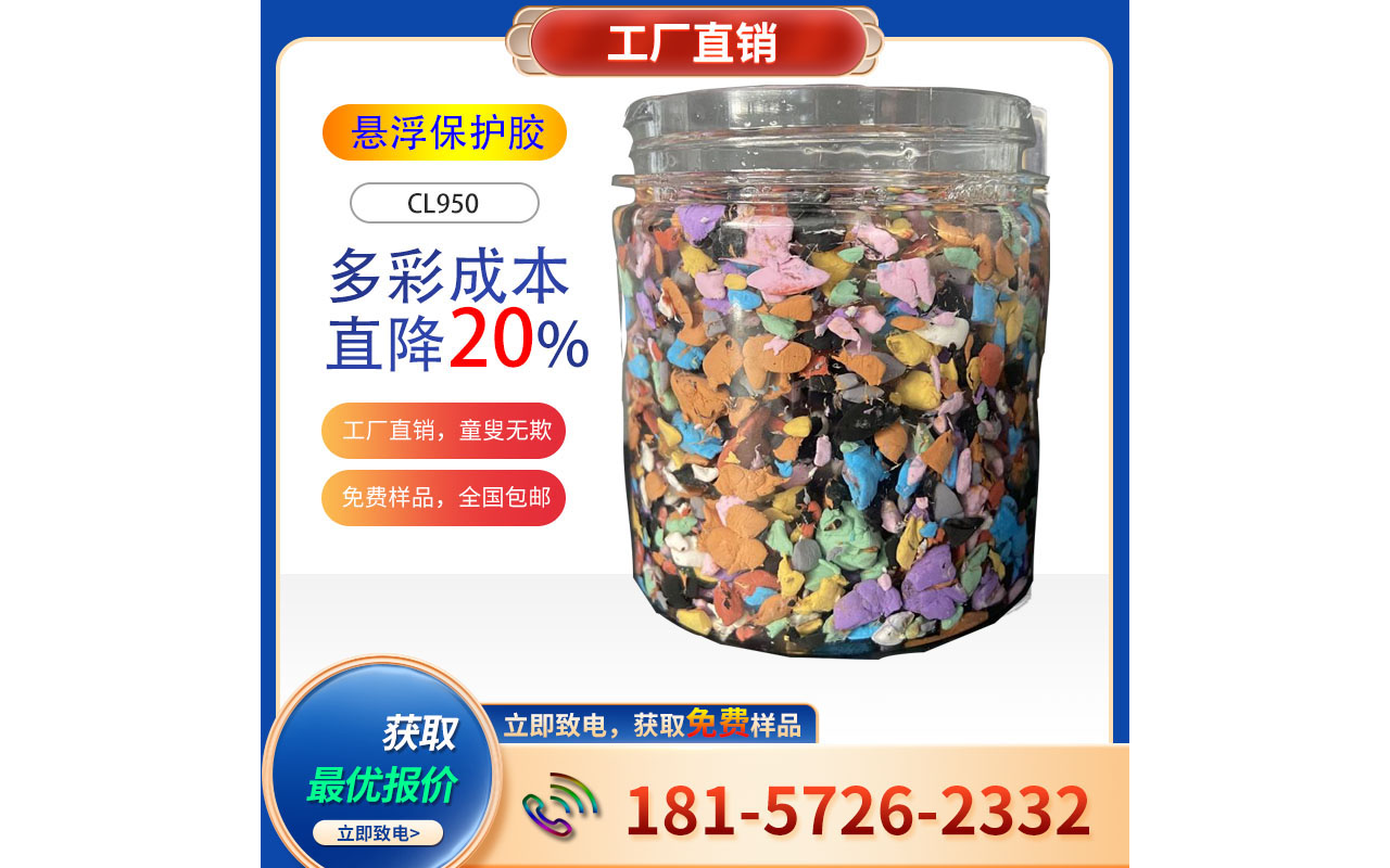 直擊水包砂成本要害，綜合降本20%，豐虹CL950特殊保護(hù)膠橫空出世