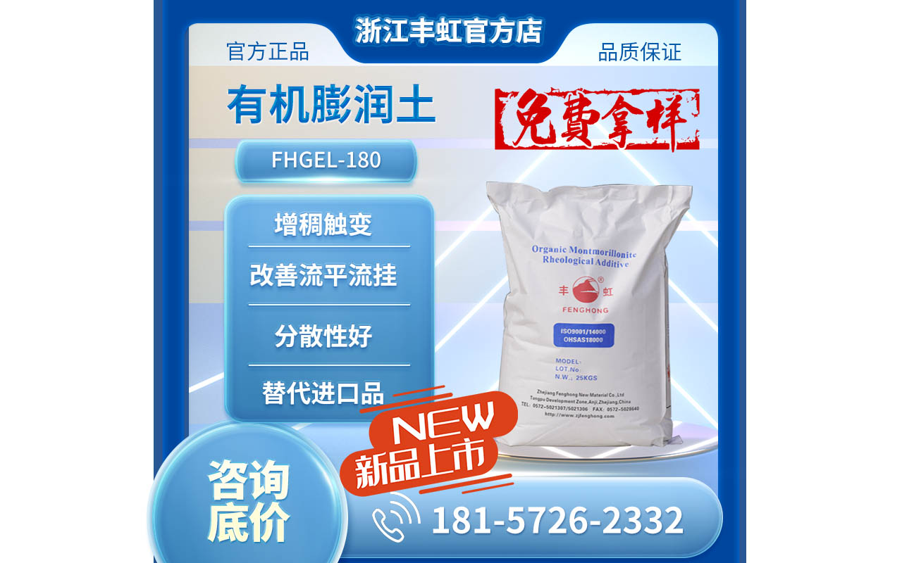 新品發(fā)布，F(xiàn)HGEL-180有機(jī)膨潤(rùn)土，同類進(jìn)口產(chǎn)品替代方案